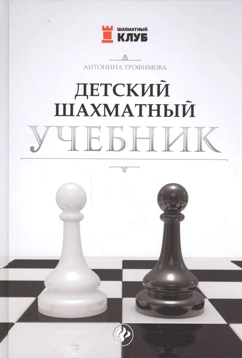 Детский шахматный учебник