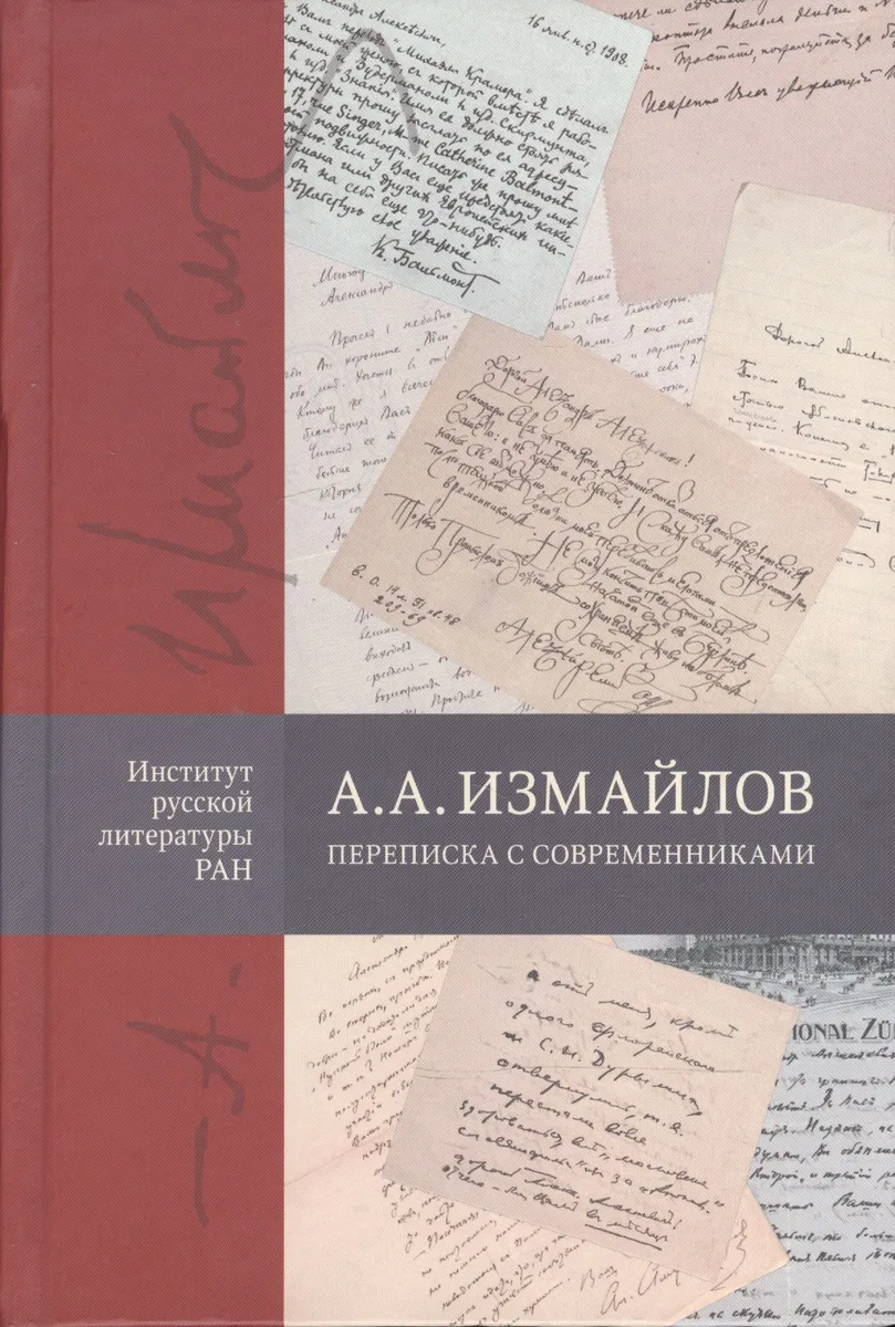 А.А. Измайлов. Переписка с современниками