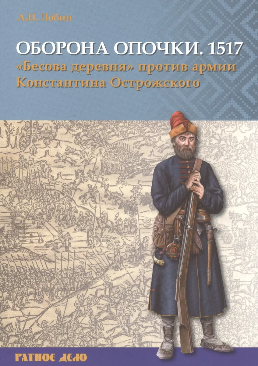 Оборона Опочки 1517 г. Бесова деревня против армии Константина Острожского