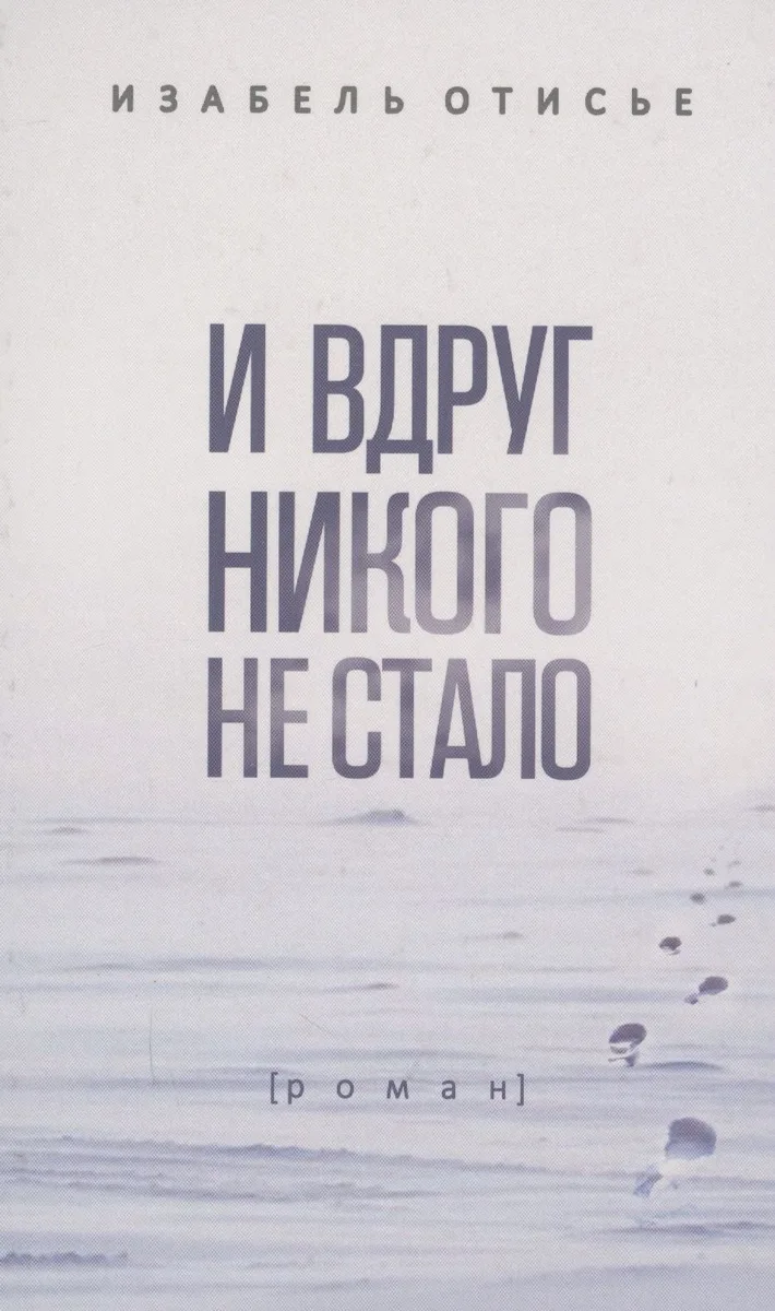 И вдруг никого не стало: Роман