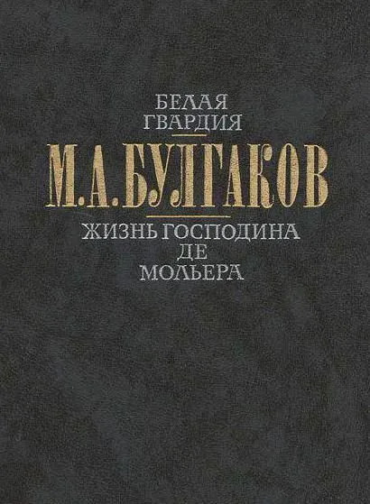 Белая гвардия. Жизнь господина де Мольера