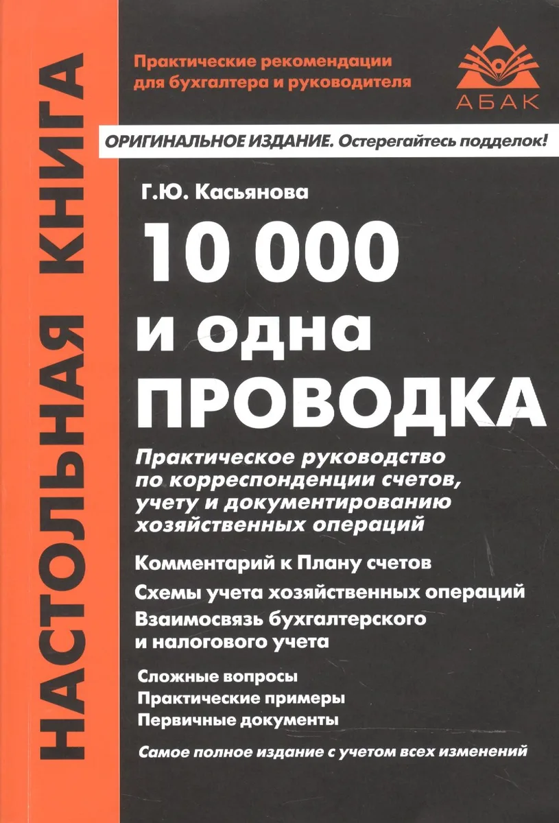 10 000 и одна проводка. 10-е издание, переработанное и дополненное