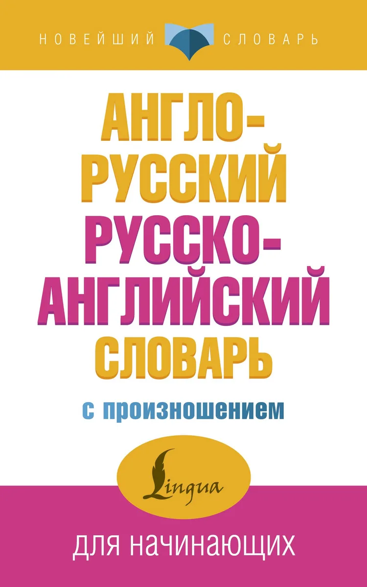 Англо-русский русско-английский словарь с произношением