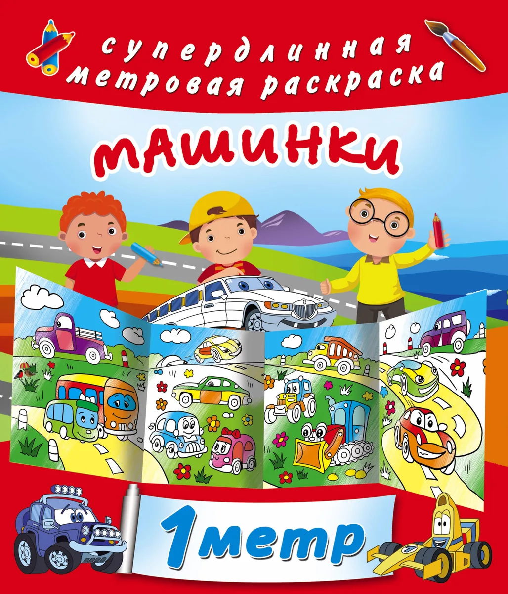 Машинки. Метровая раскраска