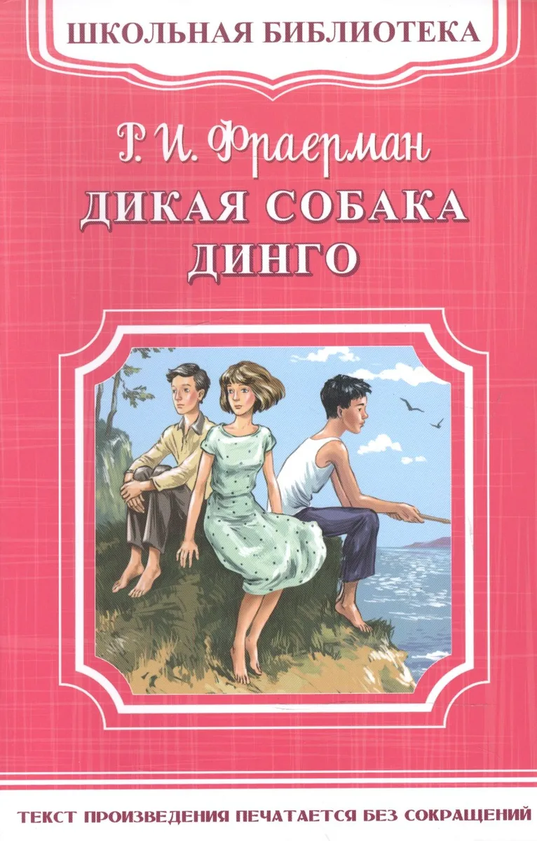 Дикая собака Динго, или Повесть о первой любви