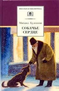 Собачье сердце