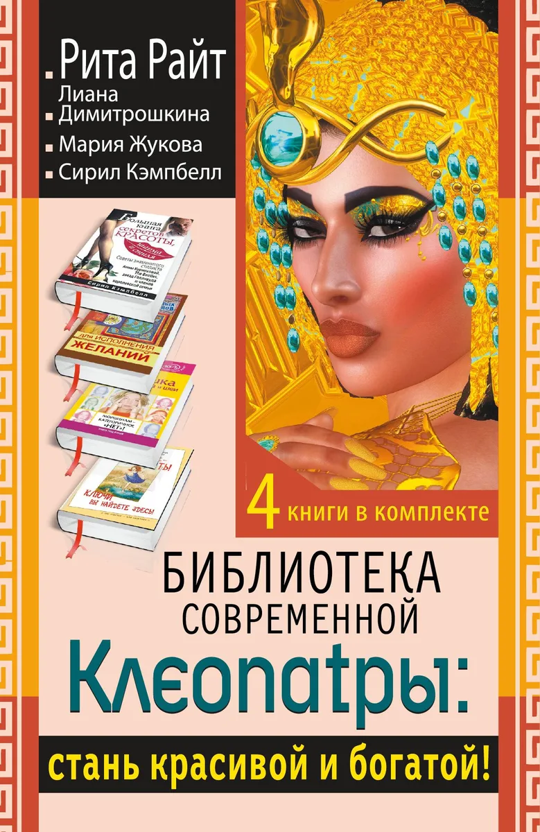Библиотека современной Клеопатры: стань красивой и богатой!