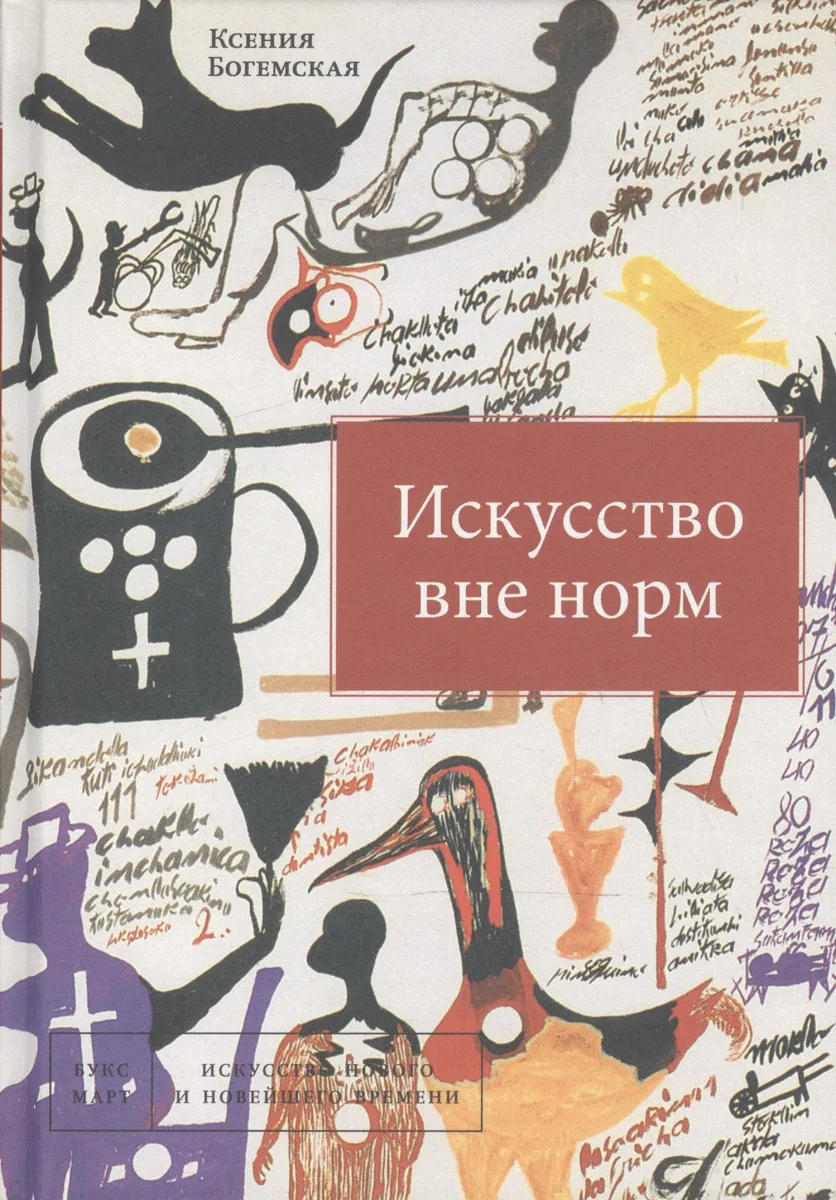 Искусство вне норм