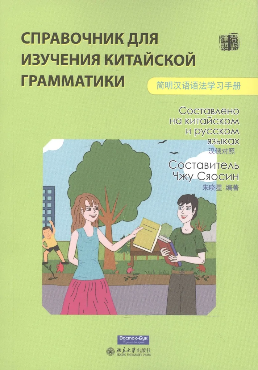 Справочник для изучения китайской грамматики