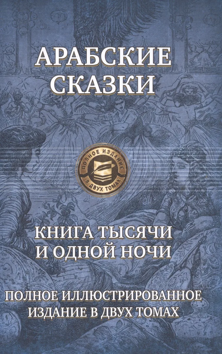 Арабские сказки Книга тысячи и одной ночи т.2/2 (ПолнИллИздВ2Т)
