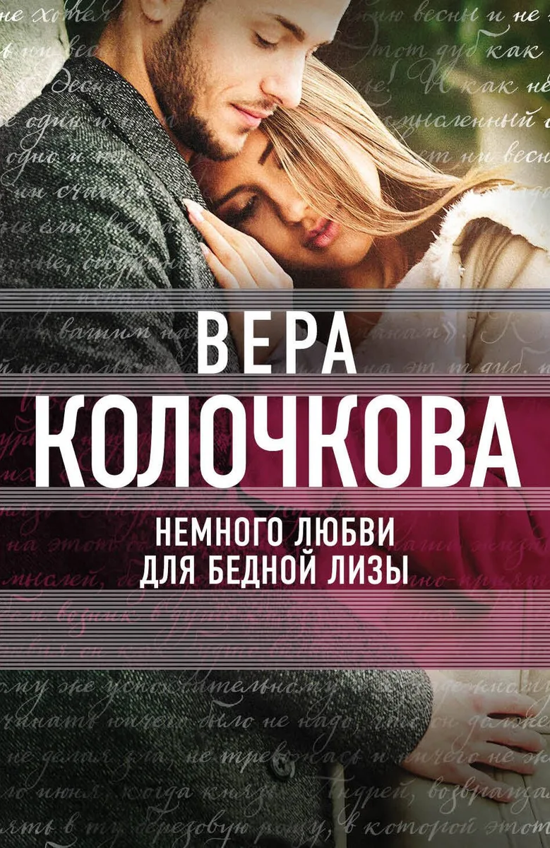 Немного любви для бедной Лизы : роман