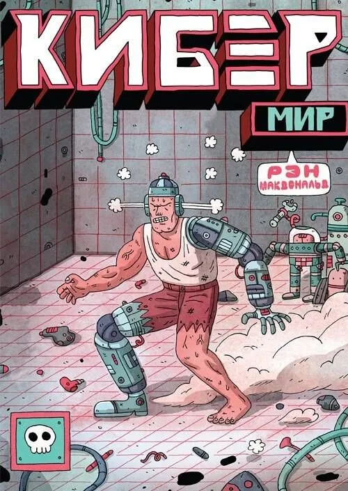 Кибер Мир