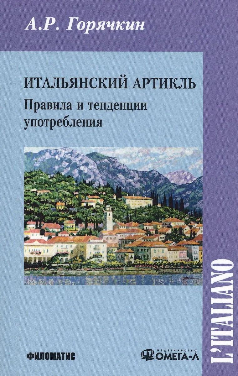 Итальянский артикль Правила и тенденции употребления (м) Горячкин