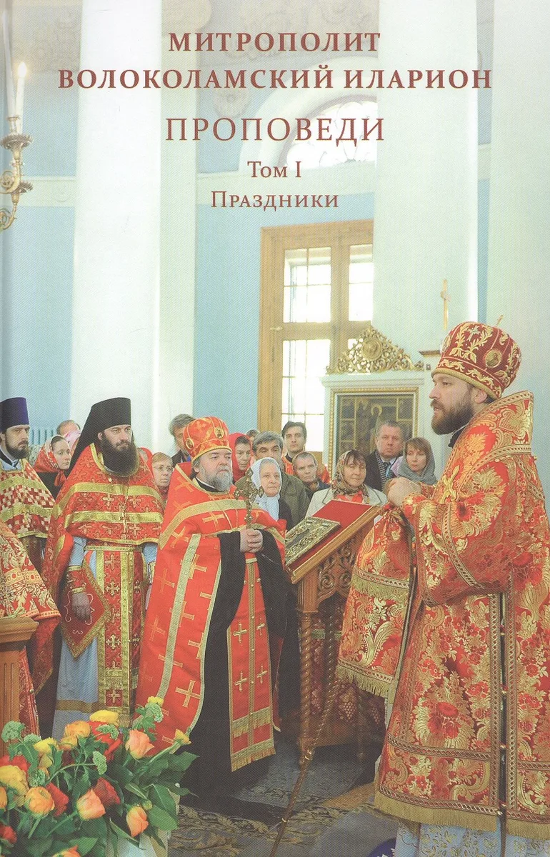 Проповеди. Том I Праздники