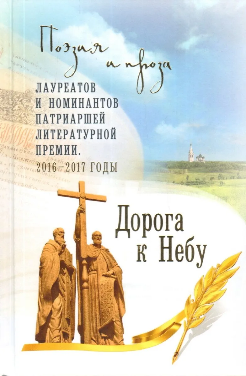 Дорога к Небу. Т.4 Поэзия и проза