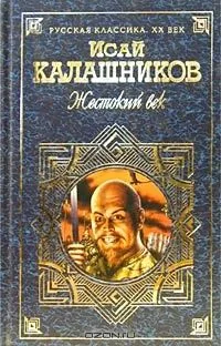 Жестокий век