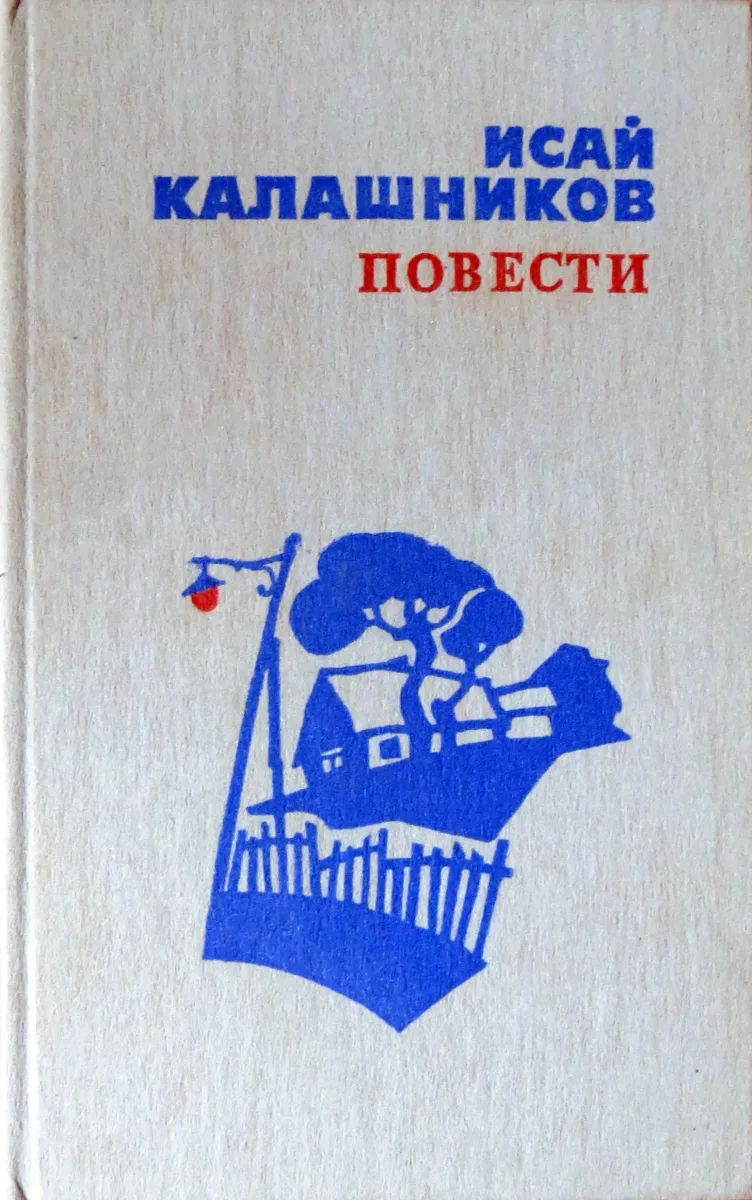 Исай Калашников. Повести