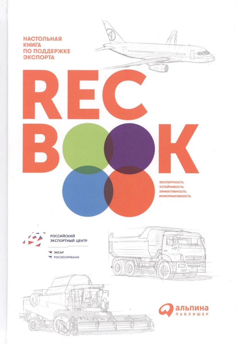RECBOOK: Настольная книга по поддержке экспорта