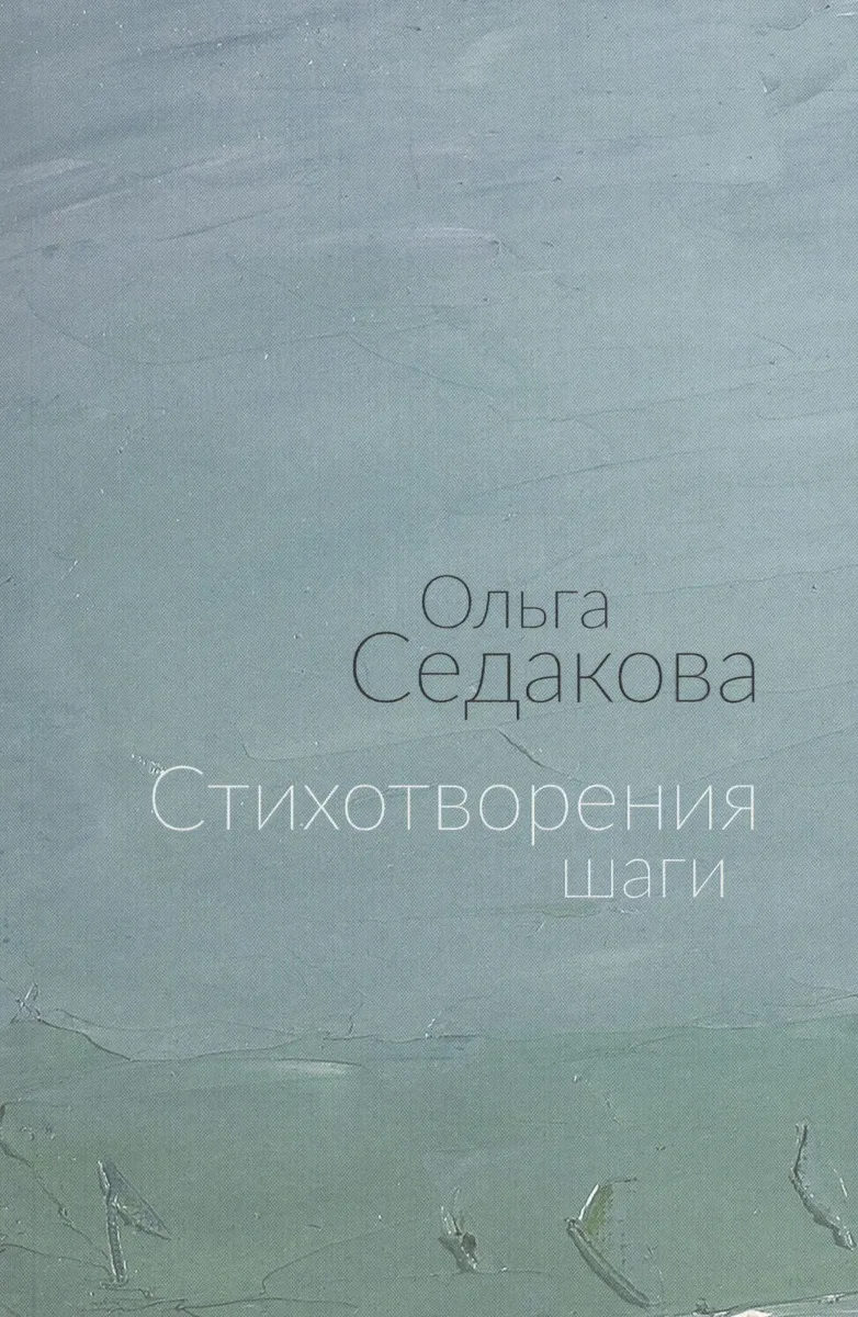 Стихотворения шаги (м) Седакова