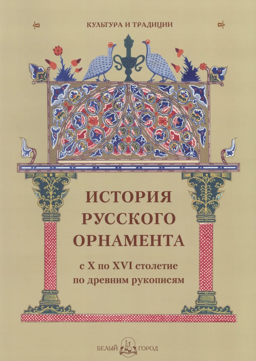История русского орнамента с X по XVI столетие по древним рукописям