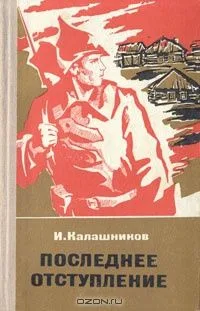 Последнее отступление