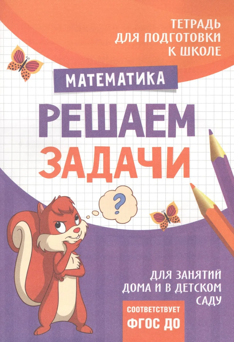 Подготовка к школе. Решаем задачи