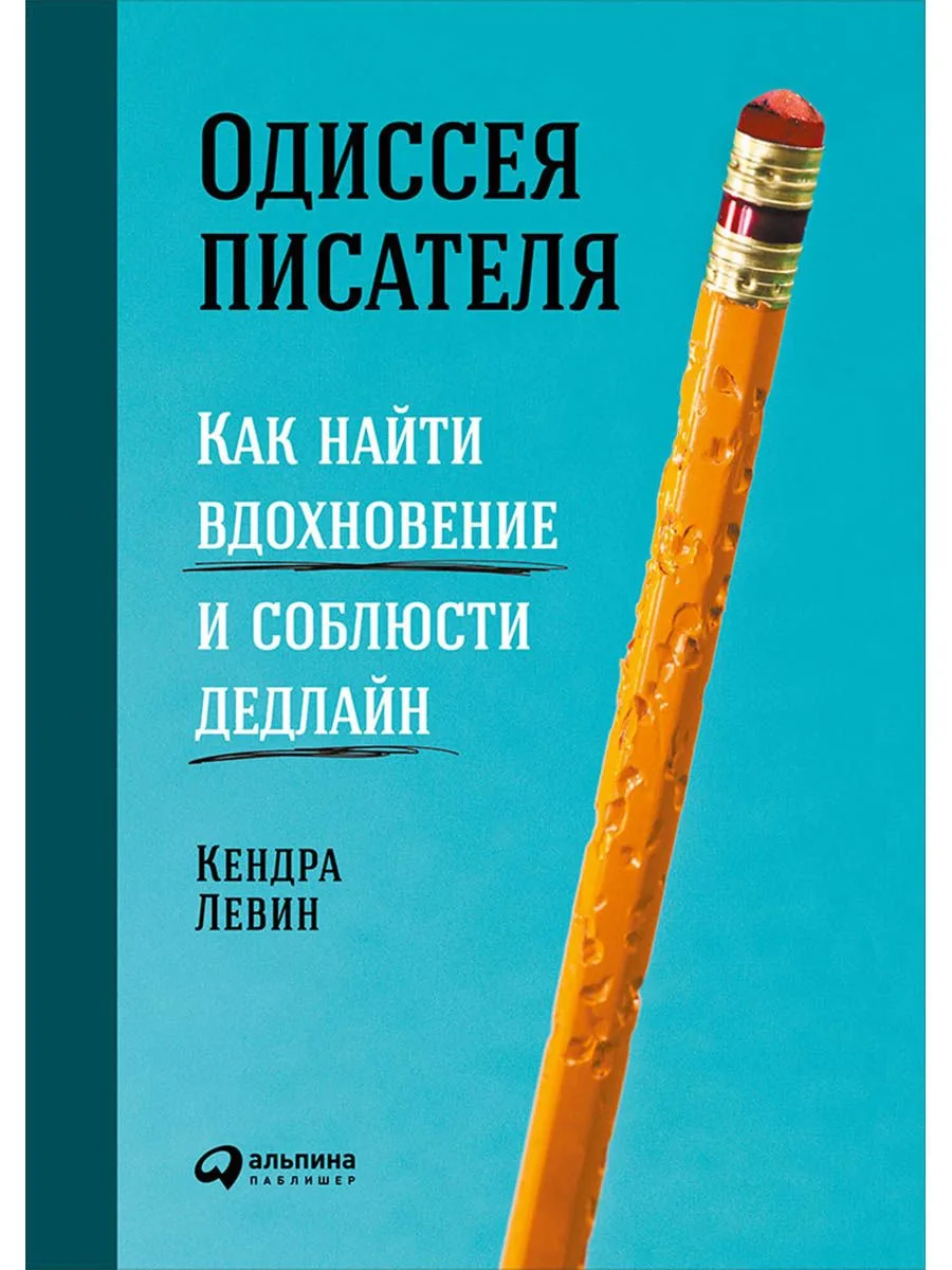 Одиссея писателя: Как найти вдохновение и соблюсти дедлайн