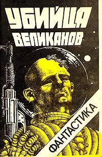 Убийца великанов