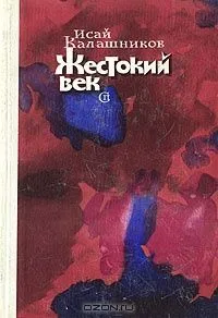 Жестокий век
