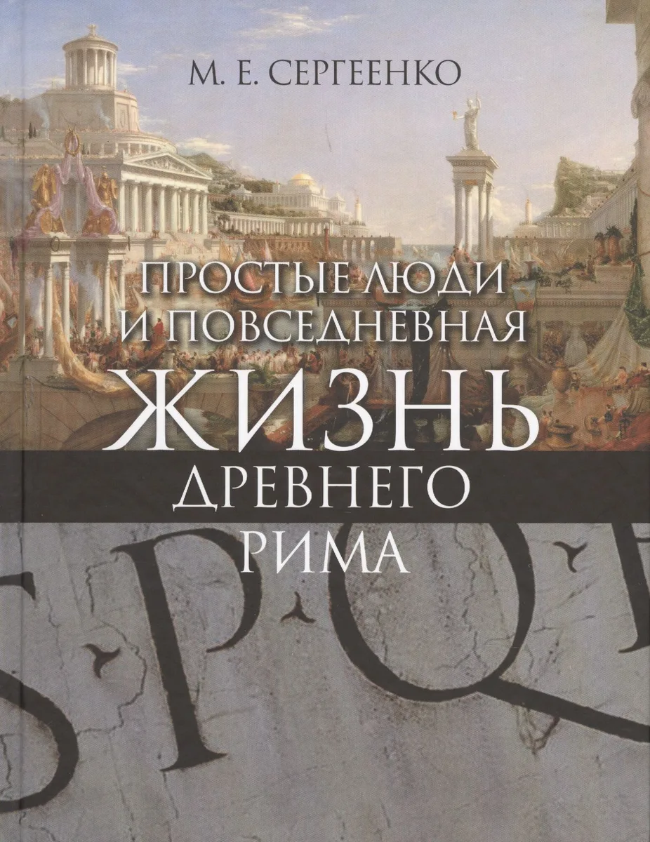 Простые люди и повседневная жизнь древнего Рима (+ карта внутри) Сергеенко