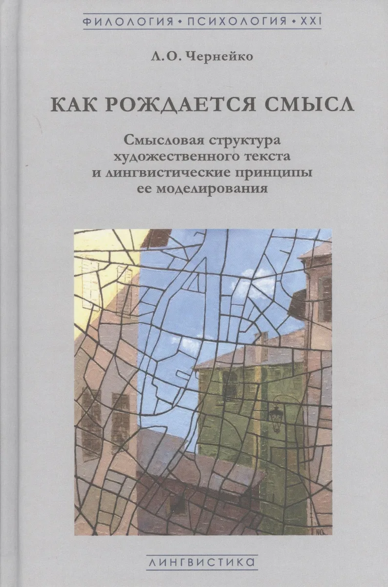 Как рождается смысл. Смысловая структура художественного текста и лингвистические принципы ее моделирования
