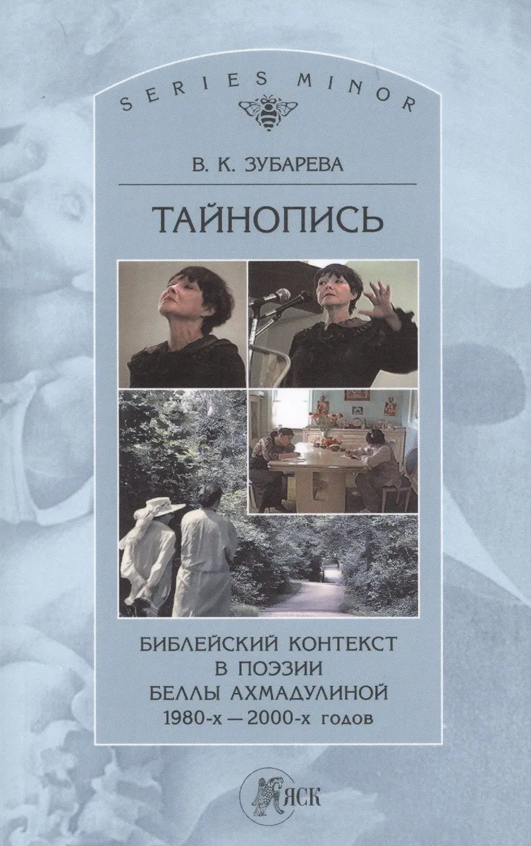 Тайнопись Библейский контекст в поэзии Беллы Ахмадулиной 1980-х - 2000-х г. (м) (St. Philologica Ser. Minor) Зубарева
