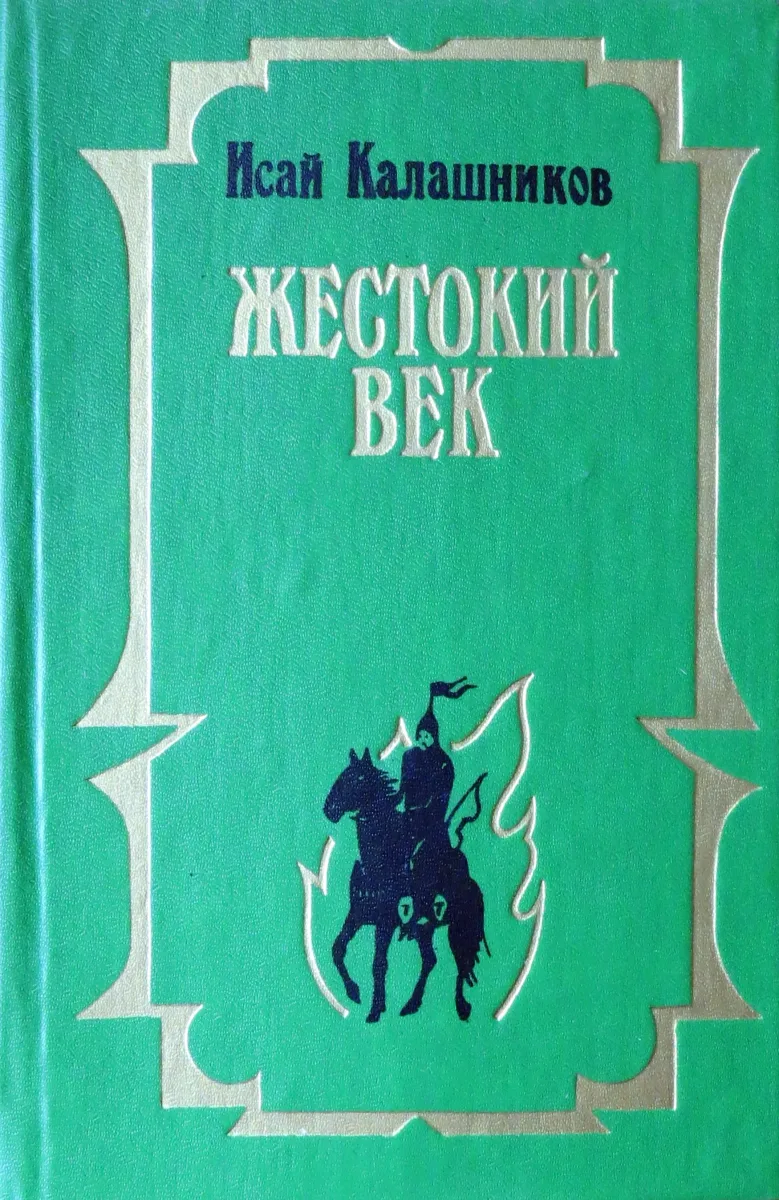 Жестокий век