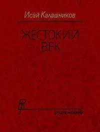 Жестокий век