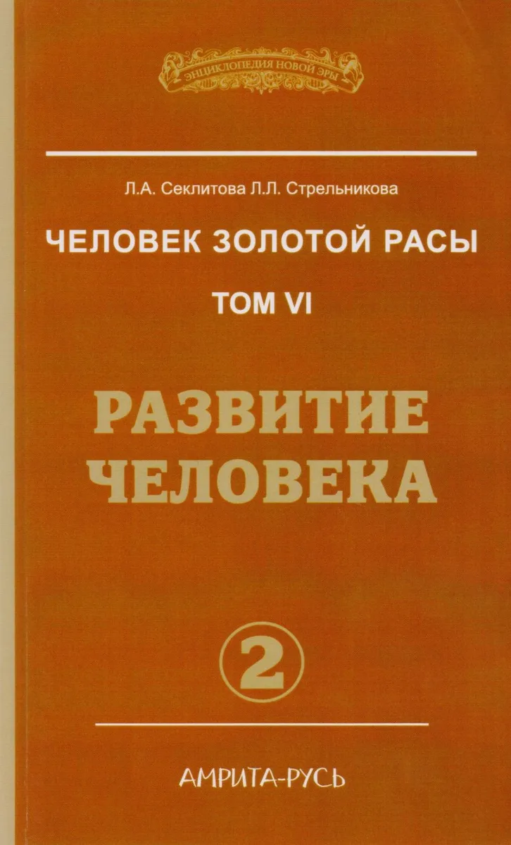 Человек золотой расы. Кн.6  Ч. 2. 2-е изд. Развитие человека (обл.)