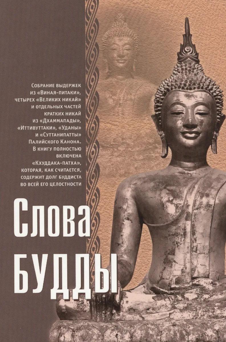Слова Будды
