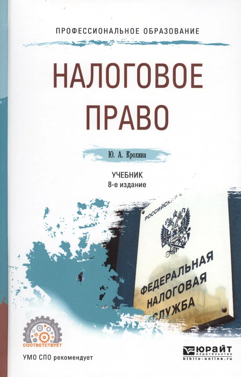 Налоговое право 8-е изд., пер. и доп. Учебник для СПО