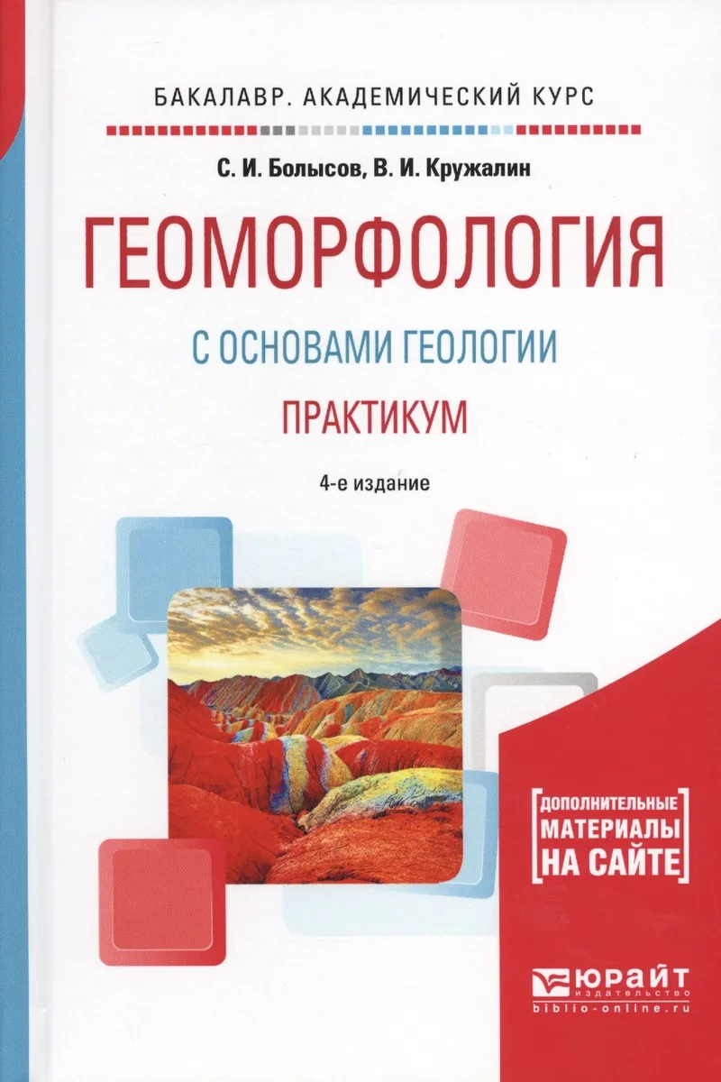 Геоморфология с основами геологии. Практикум 4-е изд., испр. и доп. Учебное пособие для академическо