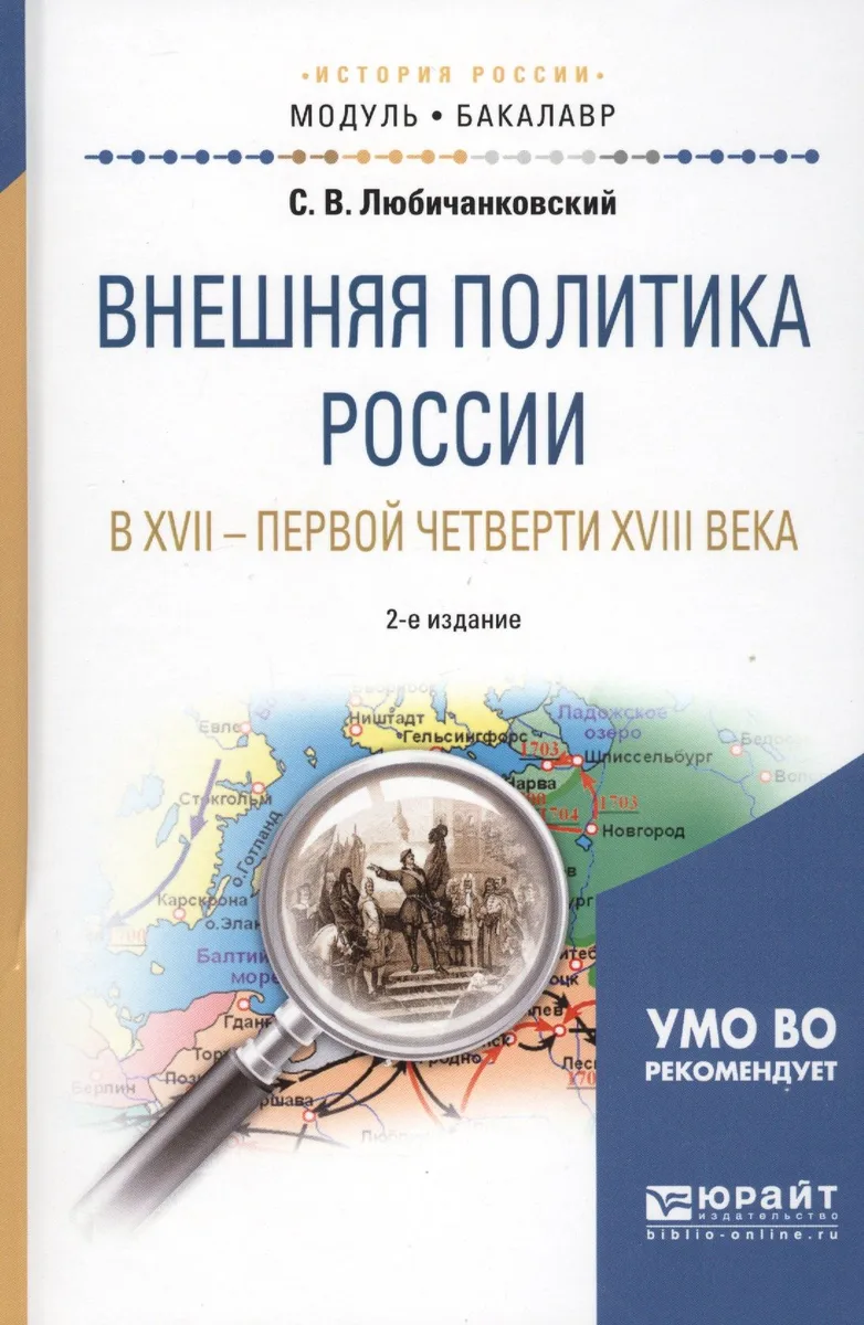 Внешняя политика России в XVII — первой четверти XVIII века 2-е изд., испр. и доп. Учебное пособие д
