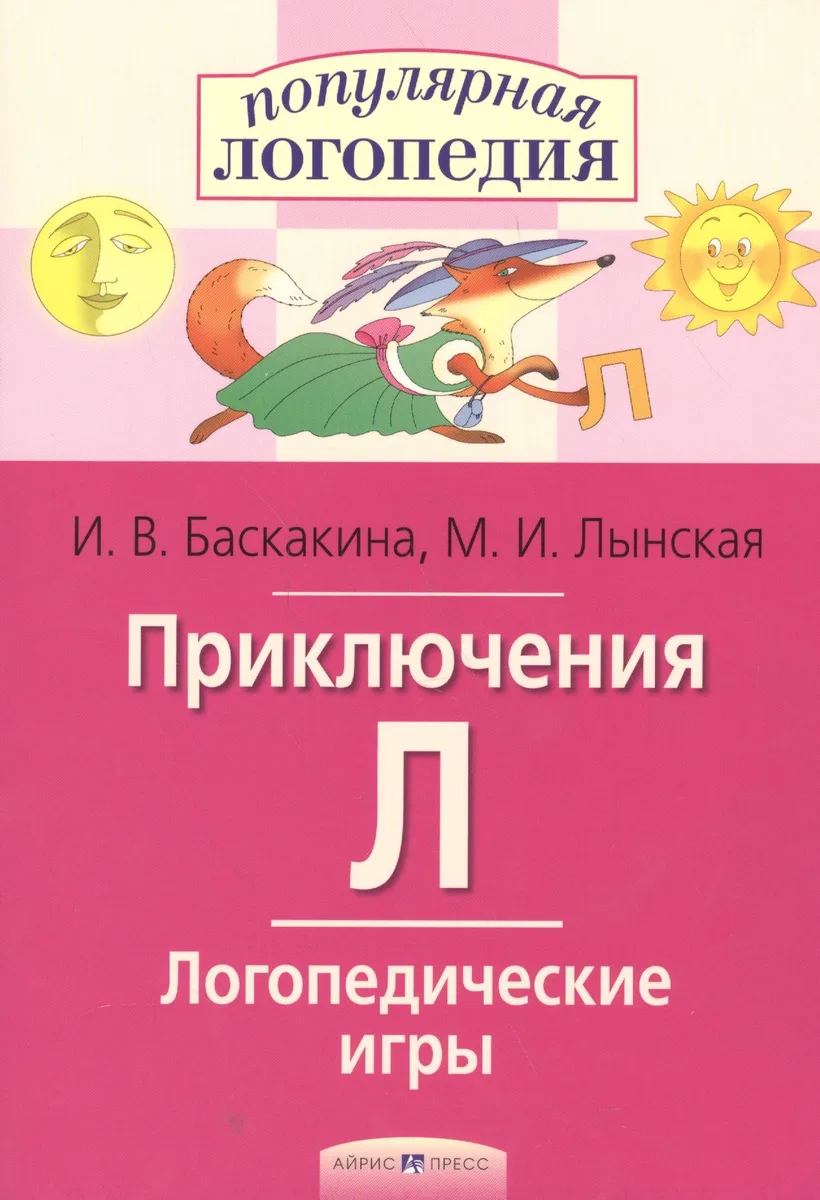 Приключения Л. Логопедические игры. Рабочая тетрадь  для исправления недостатков произношения звука Л