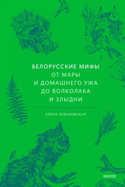 Белорусские мифы. От Мары и домашнего ужа до волколака и Злыдни