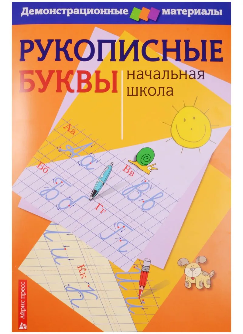 Рукописные буквы русского алфавита. Демонстрационный материал для начальной школы