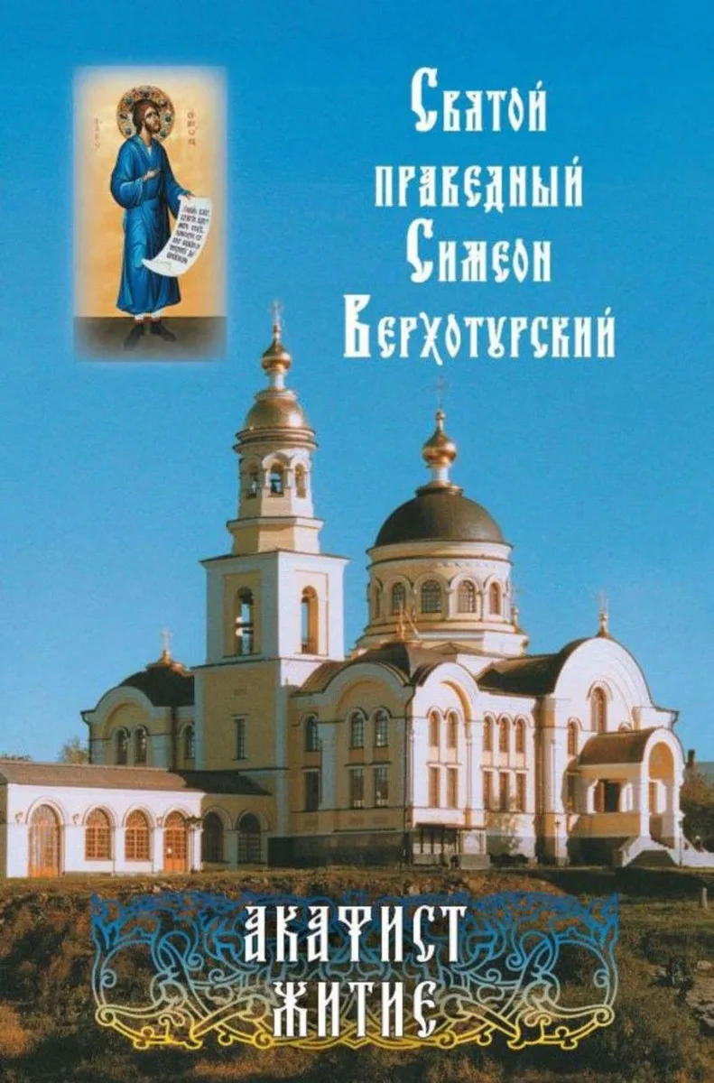 Святой праведный Симеон Верхотурский. Акафист. Житие