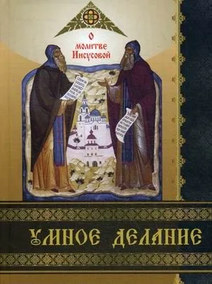 Умное делание. О молитве Иисусовой