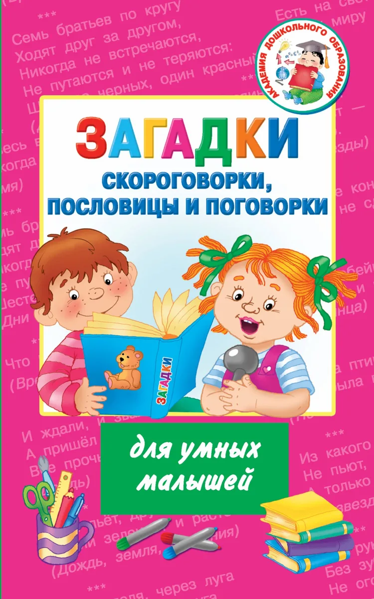 Загадки, скороговорки, пословицы и поговорки для умных малышей