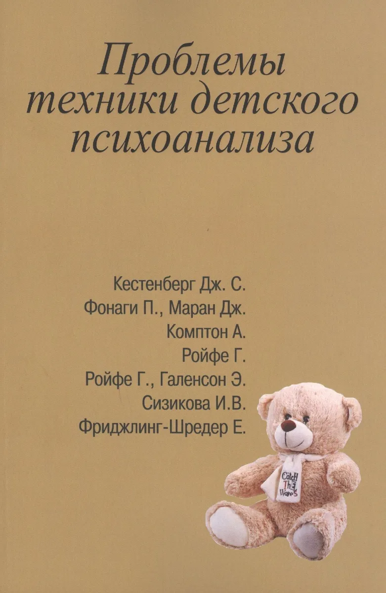 Проблемы техники детского психоанализа (м) Сизикова