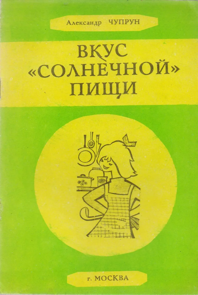 Вкус солнечной пищи (м) Чупрун
