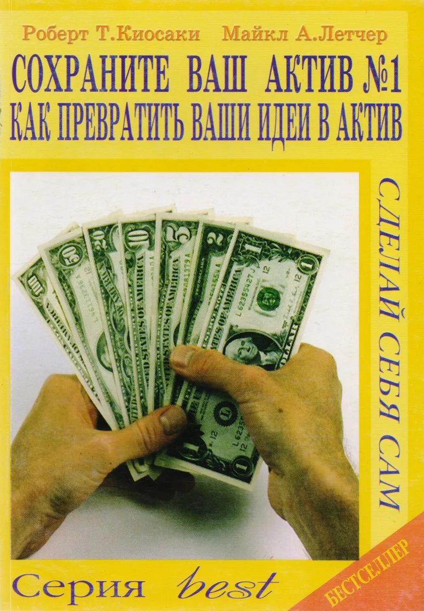 Сохраните ваш актив №1 Как превратить Ваши идеи в актив (мСССам) Киосаки
