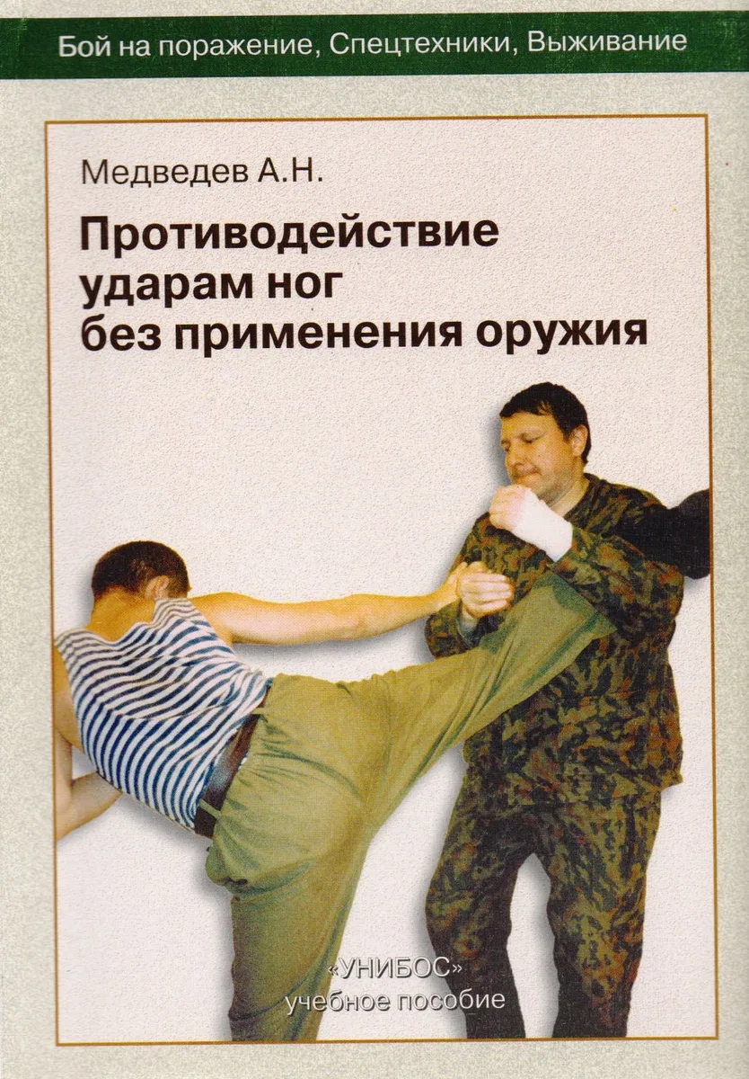 Противодействие ударам ног без применения оружия. Пособие для 1-2-й ступени "Унибос"