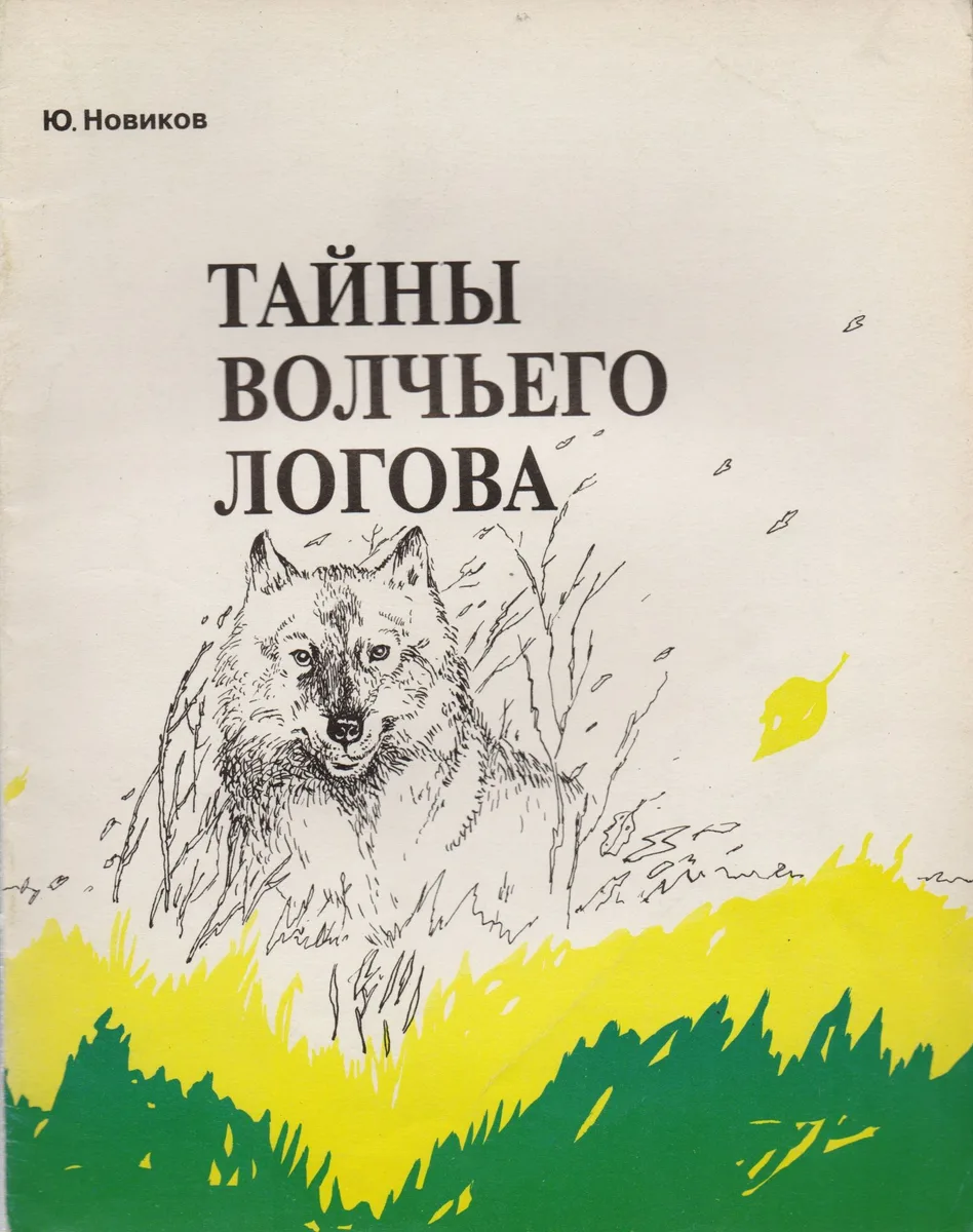 Тайны Волчьего Логова (илл. Богдановой) (м) Новиков